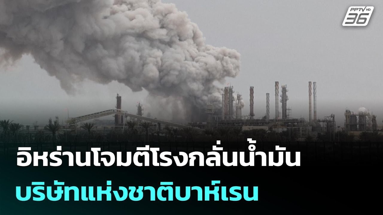 อิหร่านโจมตีโรงกลั่นน้ำมันบริษัทแห่งชาติบาห์เรน | เข้มข่าวค่ำ | 9 มี.ค. 69