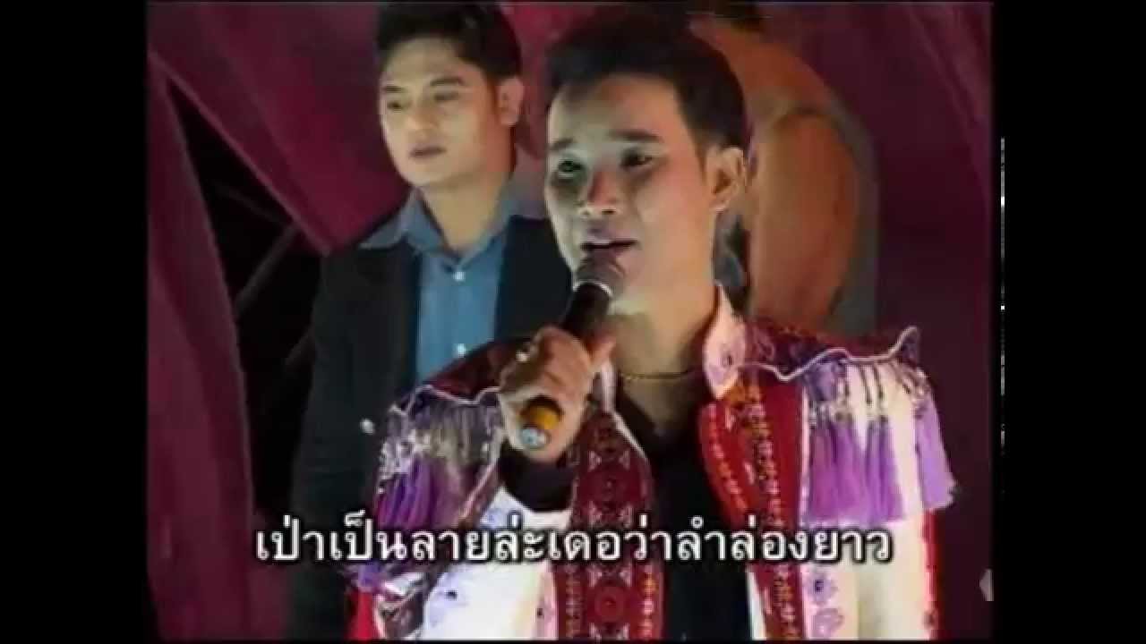 สมจิตร  บ่อทอง ลำม่วน เพลงเป่าแคนเกี้ยวสาว by [ วงไชยพฤกษ์ ] อุดรธานี