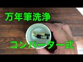 万年筆の洗浄動画 / コンバータ式（洗浄からインク交換）