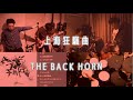 上海狂騒曲/THE BACK HORN (cover) from ハイシンサークル#2