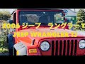 ジープラングラーTJ