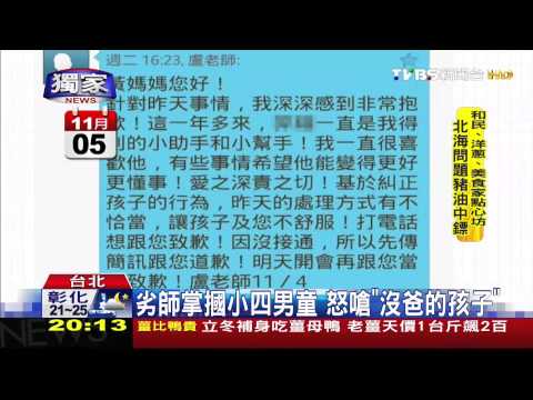 〈獨家〉劣師掌摑小四男童　怒嗆「沒爸的孩子」