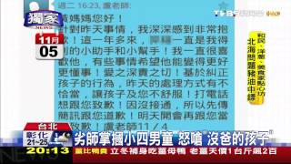 〈獨家〉劣師掌摑小四男童 怒嗆「沒爸的孩子」