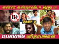 Dubbing parithabangal  part 2         funny dubbing movies