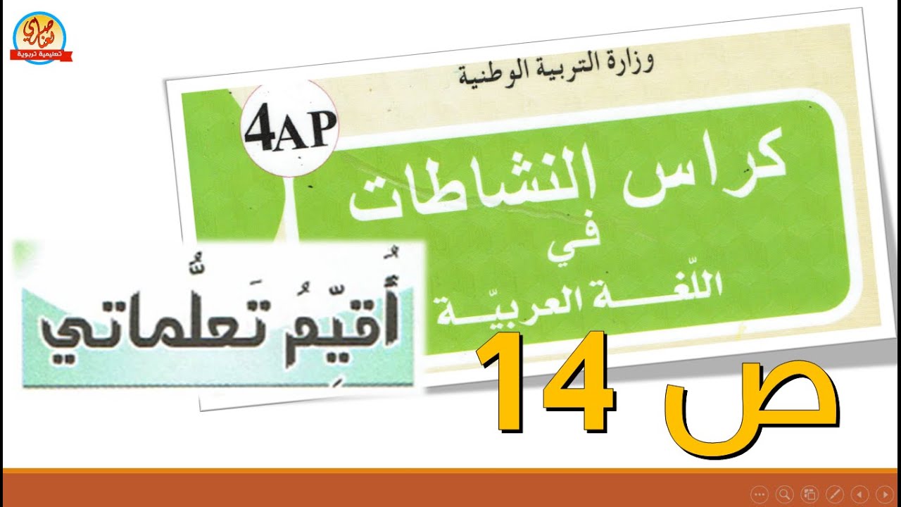 أقيم تعلماتي صفحة14 من كراس النشاطات في اللغة العربي للسنة الرابعة ابتدائي