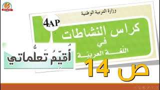 أقيم تعلماتي صفحة14 من كراس النشاطات في اللغة العربي للسنة الرابعة ابتدائي
