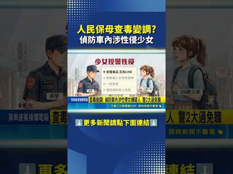 員警知法犯法! 偵辦毒品案件 被嫌疑少女控性侵｜三立新聞網 SETN.com