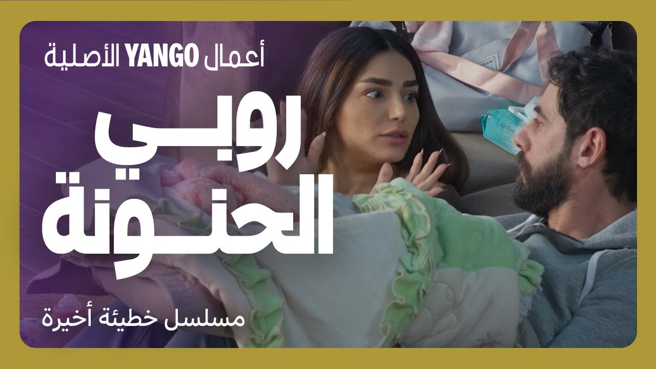 روبي عم تساعد عمر بتربية البنت و أسلوبها عسل    |     خطيئة أخيرة    |      رشا بلال ، إيلي متري