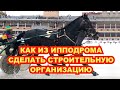 Как из ипподрома сделать строительную организацию