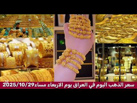 سعر الذهب اليوم في العراق يوم الاربعاء مساء2025 10 29 االذهب سعر الدولار الدينار العراقي العراق