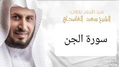 سورة الجن مكررة ثلاث مرات بصوت سعد الغامدي surat el jin saad el ghamdi