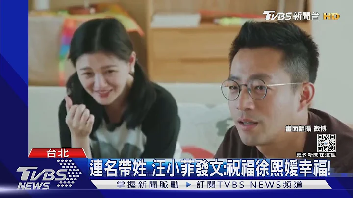大S宣布再婚4天!前夫汪小菲打破沉默:祝“徐熙媛”幸福｜TVBS新闻 - 天天要闻