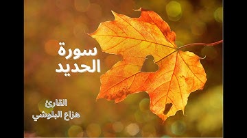Hazza Al-Balushi Surah Al-Hadid سورة الحديد بصوت القارئ هزاع البلوشي ،الراحة النفسية