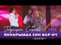 Габдельфат Сафин - Яннарымда син бар ич (дуэт) | Уфимский концерт, 2019