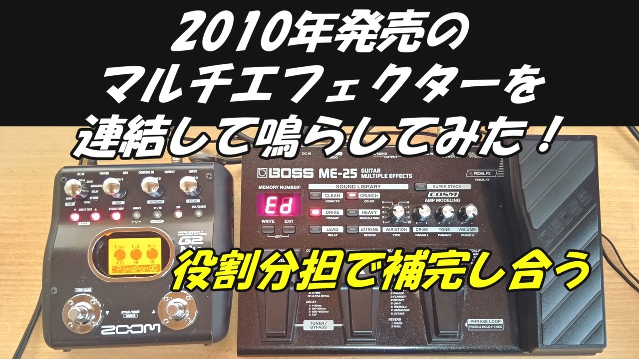 ぽん　エフェクターまとめ 2010年発売のマルチエフェクターを連結して鳴らしてみた！役割分担で