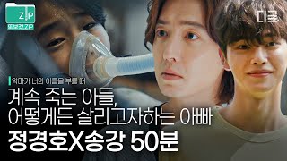 [#악마가너의이름을부를때] (50분) 아들 송강을 위해서라면 내 영혼, 남의 영혼 관계없이 거래하는 아빠 정경호😱 젊어진 아빠와 못 알아보는 아들의 찌통 서사ㅠㅠ