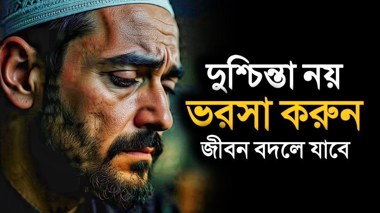 দুশ্চিন্তা নয়, রিযিক আল্লাহর হাতে - হতাশ হবেন না! কথাগুলো জীবন বদলে দিবে - Islam And Ummah