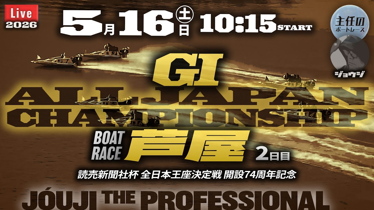 LIVE】G1・ボートレース芦屋 2日目 1R～12R【読売新聞社杯全日本王座