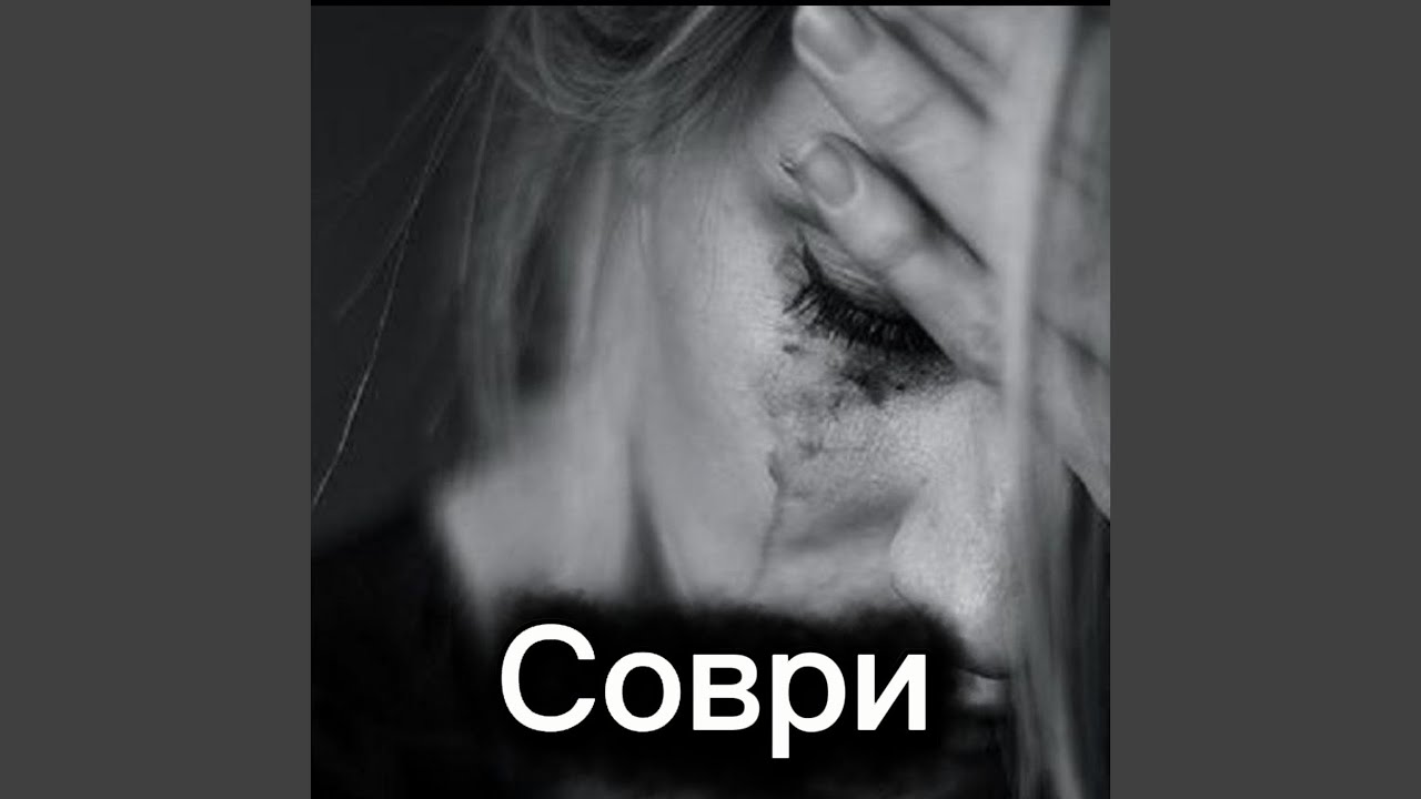 Соври