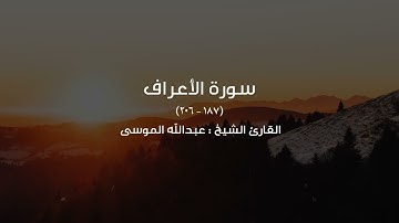 ﴿يسألونك عن الساعة أيان مرساها﴾ تلاوة من آواخر سورة الأعراف للشيخ #عبدالله_الموسى