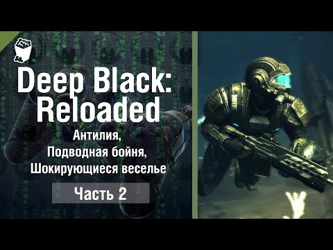 DEEP BLACK: RELOADED прохождение #2, Антилия, Подводная бойня, Шокирующиеся веселье