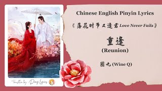 【Chi/Eng/Pinyin Lyrics】圈九 (Wine Q) - 重逢 (Reunion) |《落花时节又逢君 Love Never Fails》OST