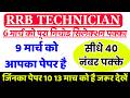 RRB Technician 9 March 2026 Expected Question Paper | RRB TECH Model Paper | 100% Selection
