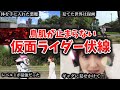【衝撃】鳥肌が止まらない‥伏線回収4選まとめ【仮面ライダー】