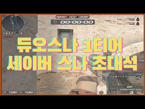 서든어택 듀오인 최초 초대석 ☆세이버스텝 창시자 모셔왔습니다!! 세이버스텝, 듀오빽샷스텝 강좌영상 플레이 하이라이트영상까지!! 스나수 필수시청입니다 #듀오강좌 #마차빽샷