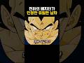 베지터가 인정한 유일한 남자  #드래곤볼