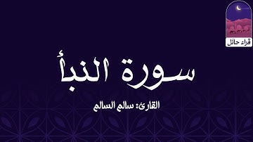سورة النبأ || القارئ: سالم بن حسين السالم