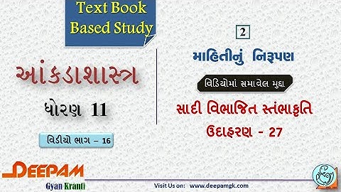 STD:11 Commerce #STAT (Guj Med) || Ch:2 માહિતીનું નિરૂપણ  Video:16 || #AJAYPARMAR #DEEPAM