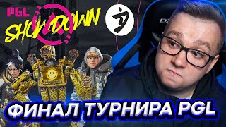 ТИМСПИК ТУРНИРА PGL - АПЕКС ЛЕГЕНД | FYZU APEX