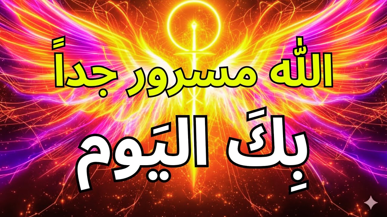 المختارون، لقد لامستم السماء اليوم — الله في غاية السعادة بما فعلتموه 🙌✨