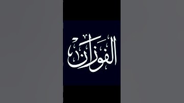 📌 تلاوات نادرة لفضيلة الشيخ العلامة #صالح_الفوزان حفظه الله | سورة الأعلى📍