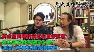 烈大夫中醫教室 ep116a - 高血壓同睡眠質素有直接影響!香港中年男女血壓高其實好普遍?點先算係擁有健康心臟?選擇好嘅人參,梗係要根據南韓標準 - 20210330a