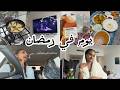 رمضانيات مع أوسا اقضوا معي يوم في رمضان Ramadan Vlog