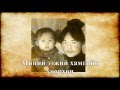 Gansuvd Minii Eej Huurhun Гансувд Миний ээж хөөрхөн