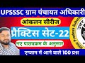 UPSSSC VPO Exam 2025 | आंकलन सीरीज | Practice Set- 22 | ग्राम पंचायत अधिकारी