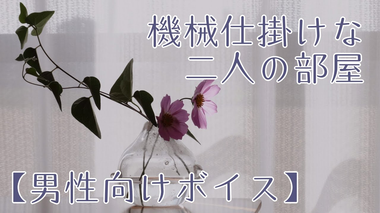 【男性向け】機械仕掛けな二人の部屋【ヤンデレボイス】