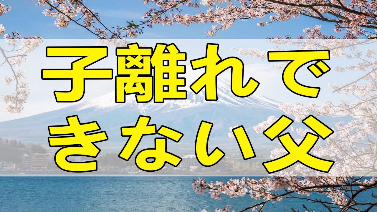 テレフォン人生相談 子離れできない父、娘の結婚後に毎日・・・