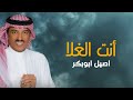 اصيل ابوبكر انت الغلا حصريا الربشة فقط 00971507814748 اصيل ابوبكر انت الغلا حصريا الربشة فقط 00971507814748