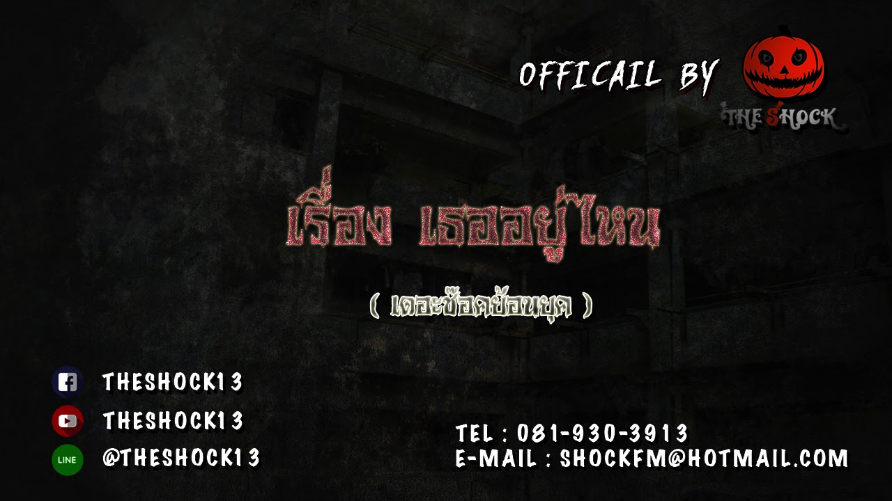 เดอช๊อคย้อนยุค เรื่อง เธออยู่ไหน 24 11 60