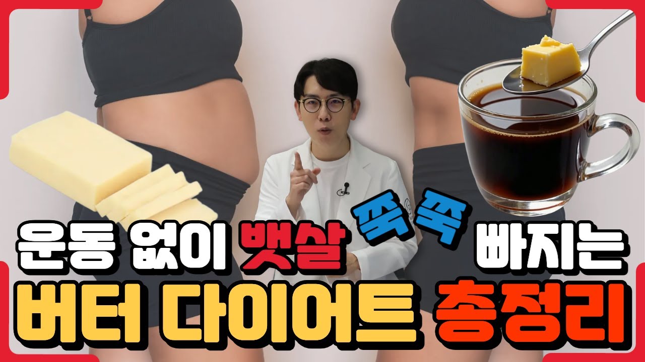 매일 버터 하나로 체중·혈당 모두 잡는다! 버터 다이어트 비법 총정리 - 건강 정보 #12