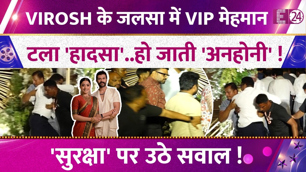 Rashmika Mandanna-Vijay Deverakonda के रिसेप्शन में जुटे VIP मेहमान, टला बड़ा हादसा, हो जाती अनहोनी!