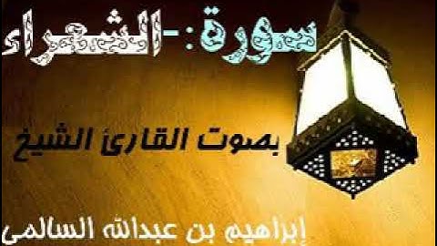 026 سورة الشعراء بصوت القارئ الشيخ إبراهيم بن عبدالله السالمي حفظه الله