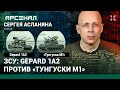 ЗСУ: Gepard 1A2 против «Тунгуски М1». Сравнение зенитных самоходных установок от Асланяна / АРСЕНАЛ