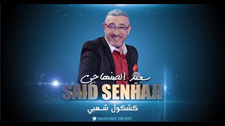 Said Senhaji - Kachkoul Chaabi (Soirée Live) | (سعيد الصنهاجي - كشكول شعبي (سهرة حية