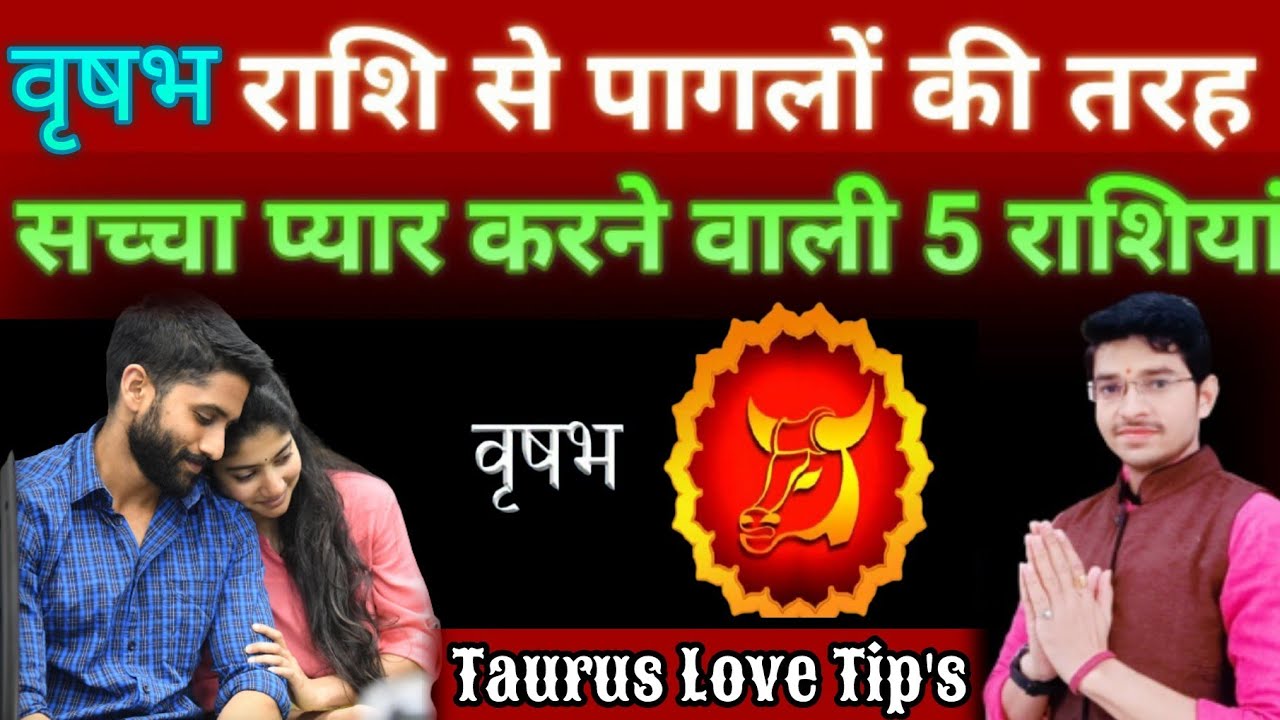वृषभ राशि को सच्चा प्यार करने वाली 5 राशियां || #vrishabh love sign #taurus Rashi love tips #astro