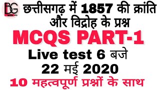 छत्तीसगढ़ का आधुनिक इतिहास mcqs |छ.ग में 1857 की क्रांति और विद्रोह के mcqs in hindi| PART-1|#CGPSC